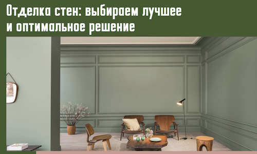 Отделка стен: выбираем лучшее и оптимальное решение в Куйбышеве